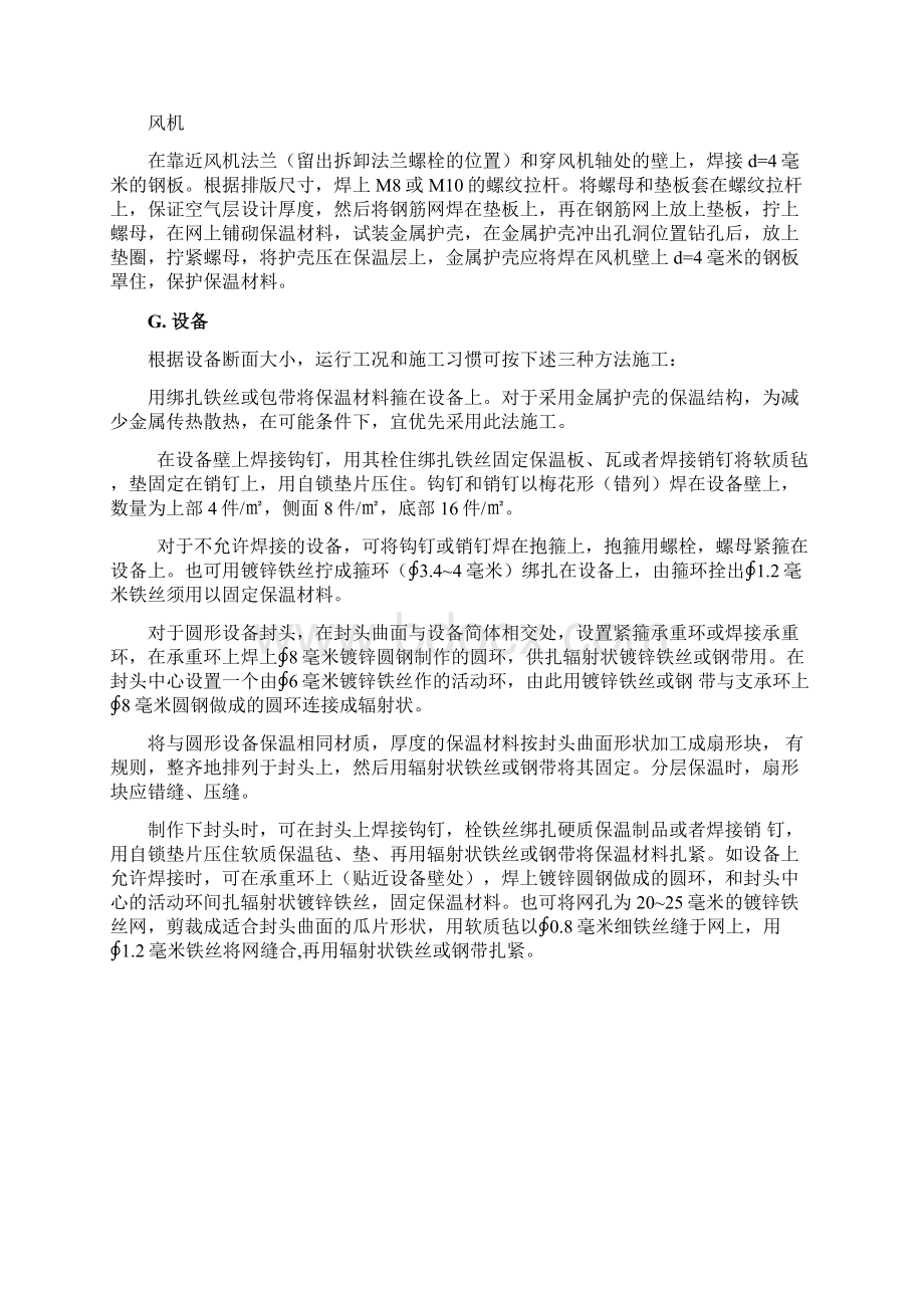 保温施工工艺及技术要求Word格式文档下载.docx_第3页