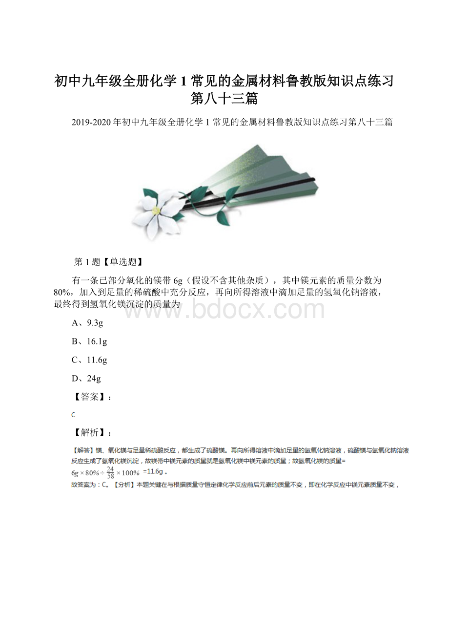 初中九年级全册化学1 常见的金属材料鲁教版知识点练习第八十三篇Word格式文档下载.docx_第1页