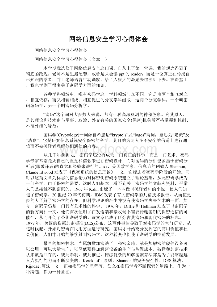 网络信息安全学习心得体会.docx_第1页