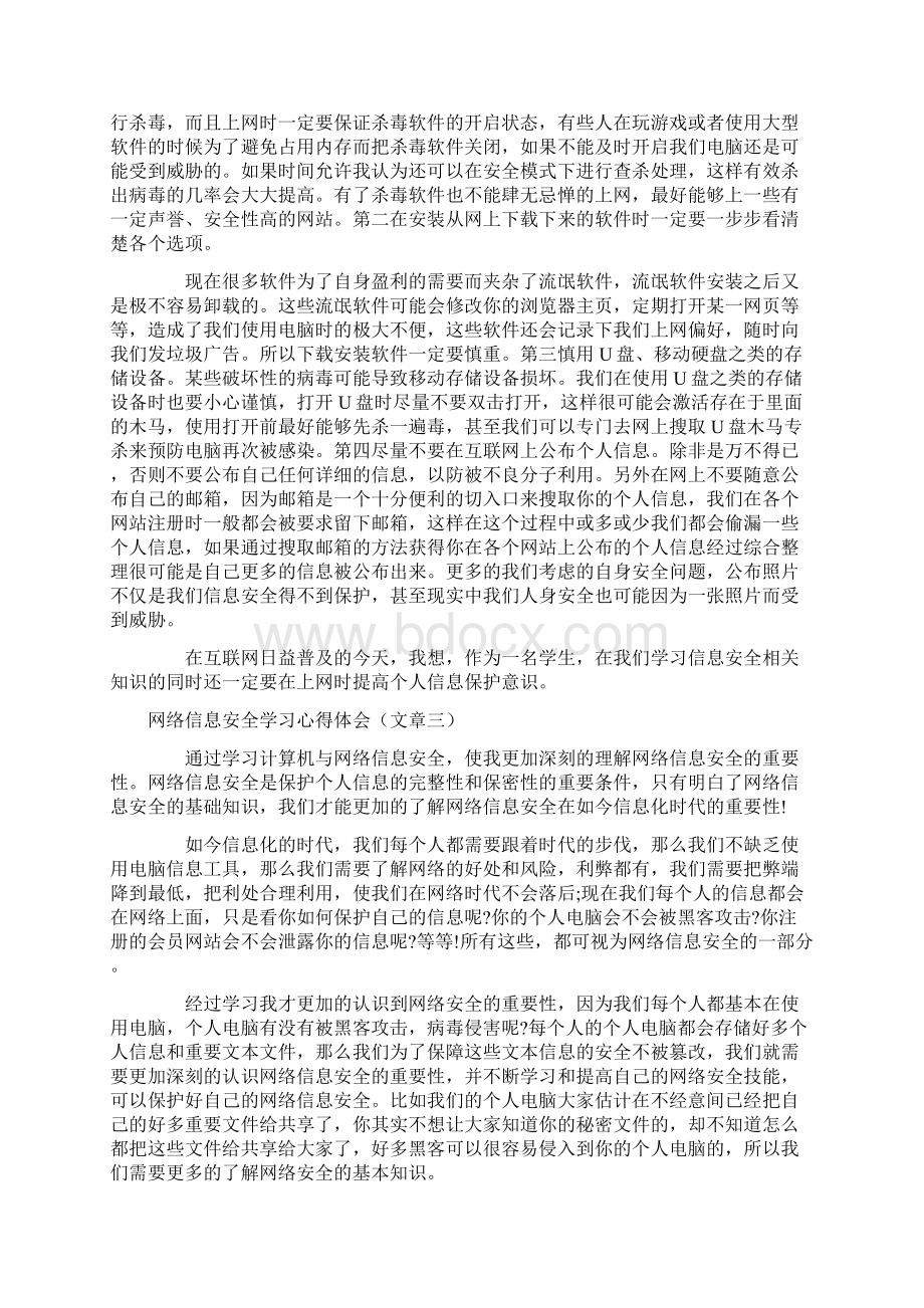 网络信息安全学习心得体会.docx_第3页