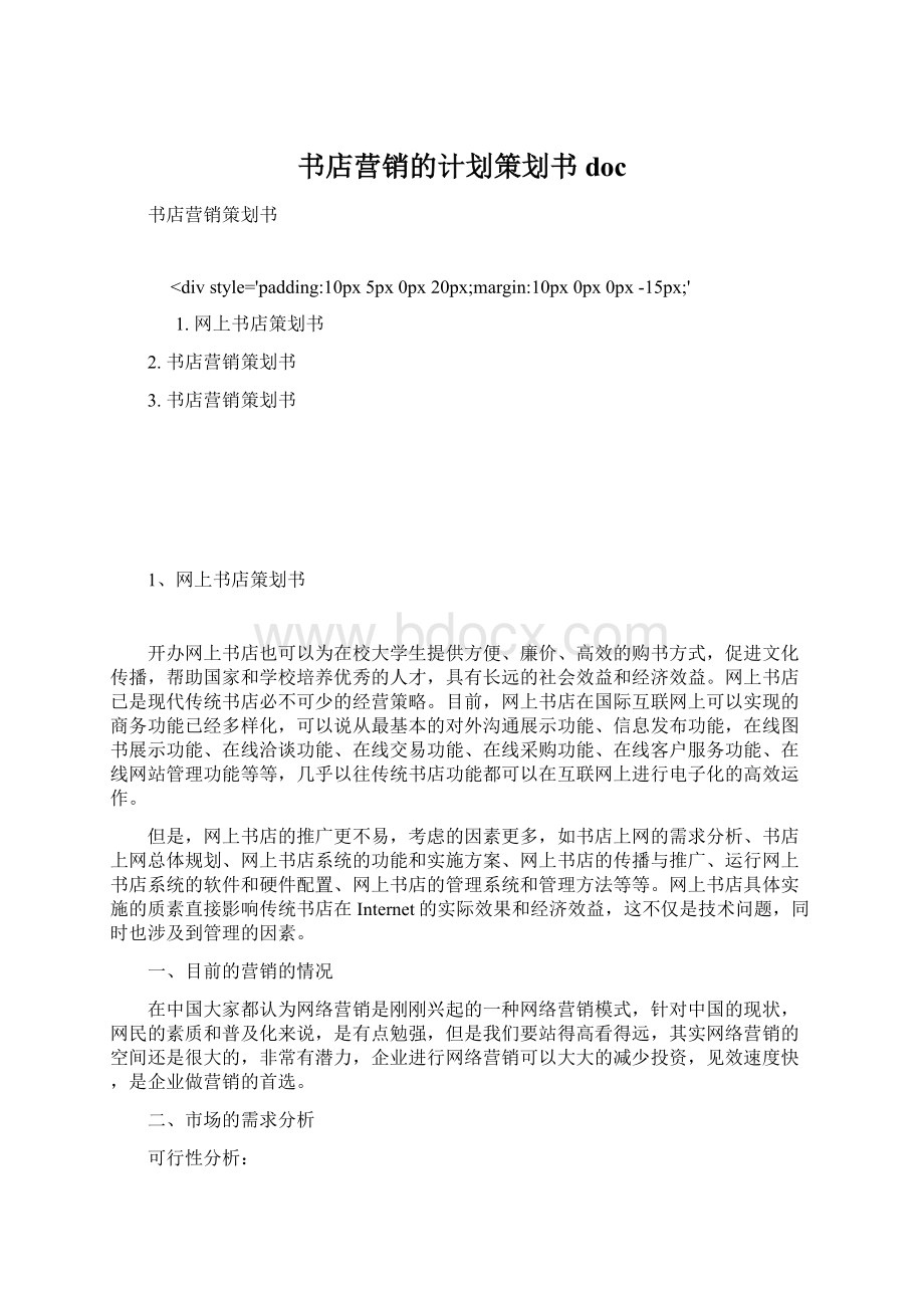 书店营销的计划策划书doc.docx_第1页