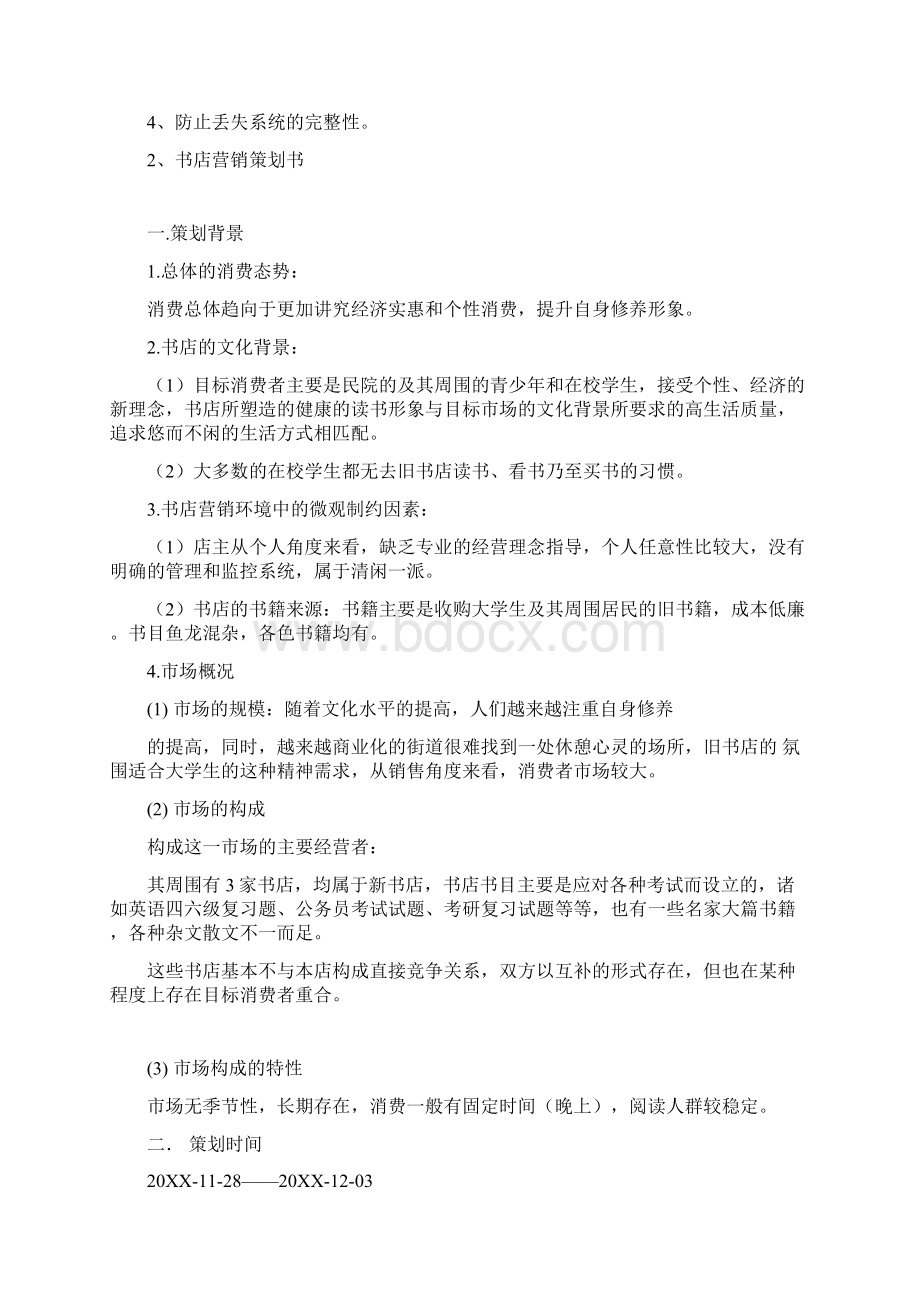 书店营销的计划策划书doc.docx_第3页