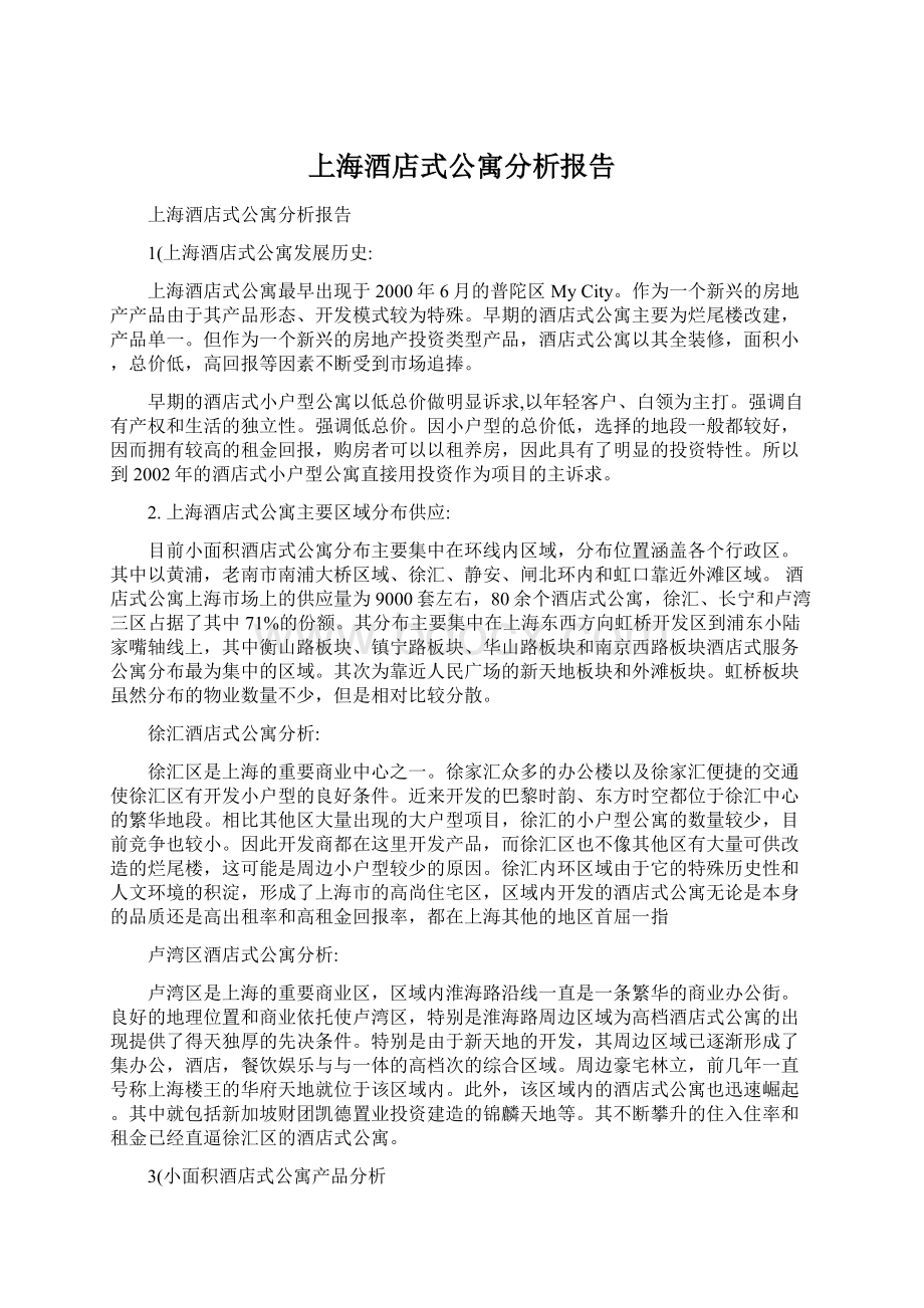 上海酒店式公寓分析报告.docx_第1页