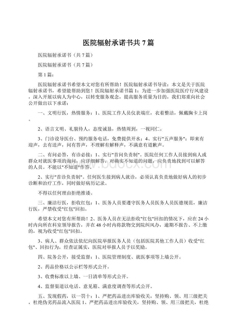 医院辐射承诺书共7篇.docx_第1页