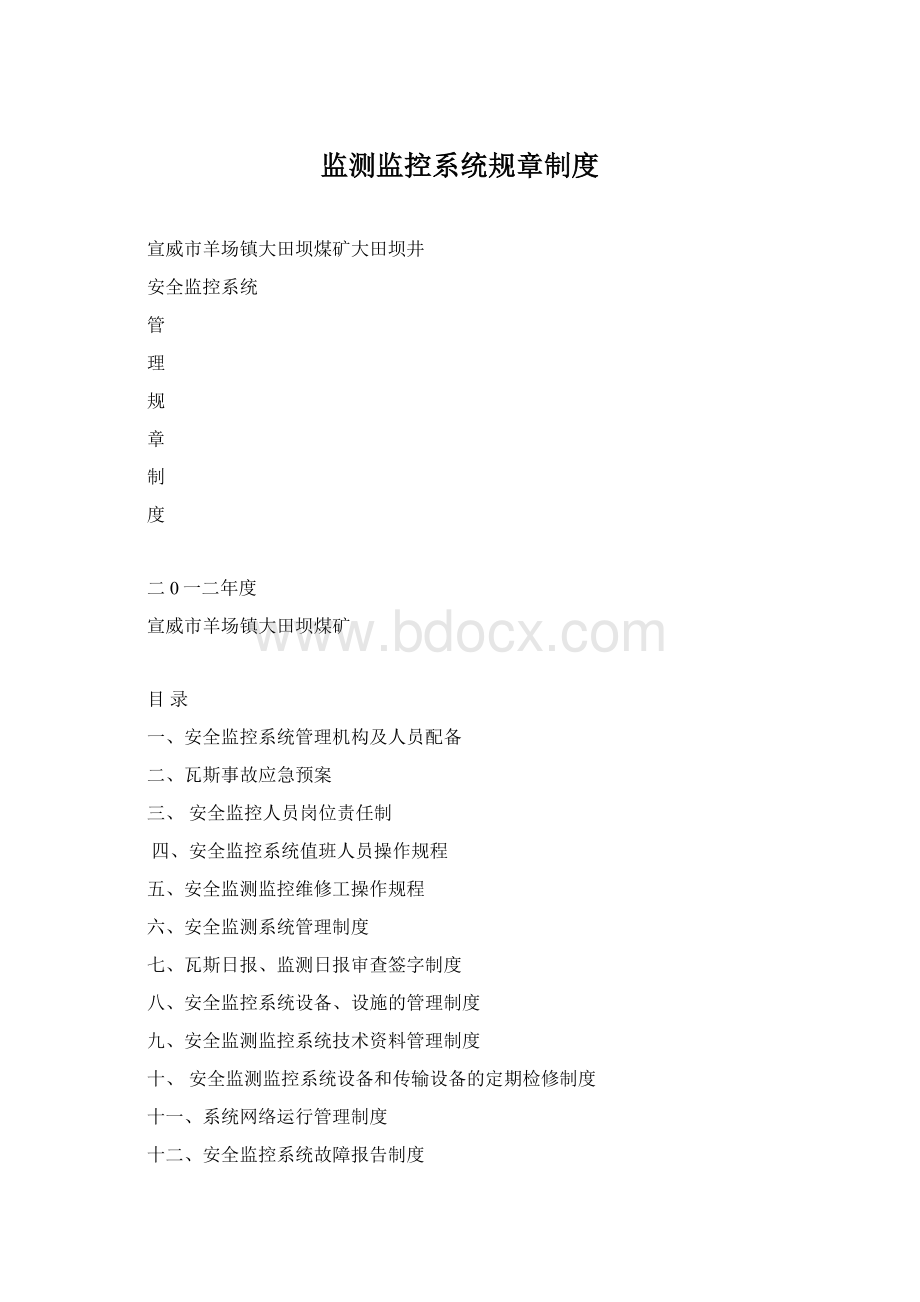 监测监控系统规章制度.docx