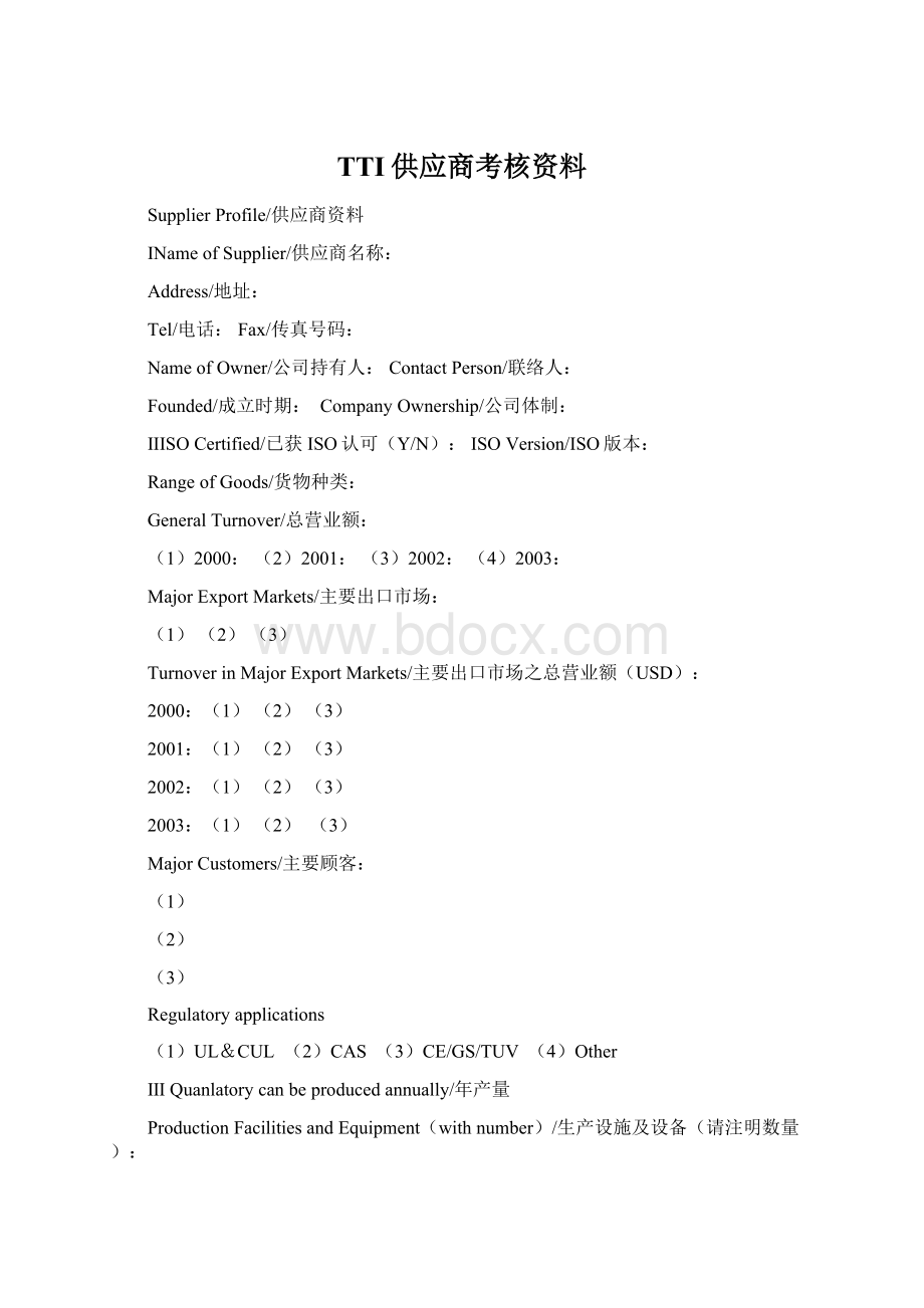 TTI供应商考核资料Word文件下载.docx_第1页