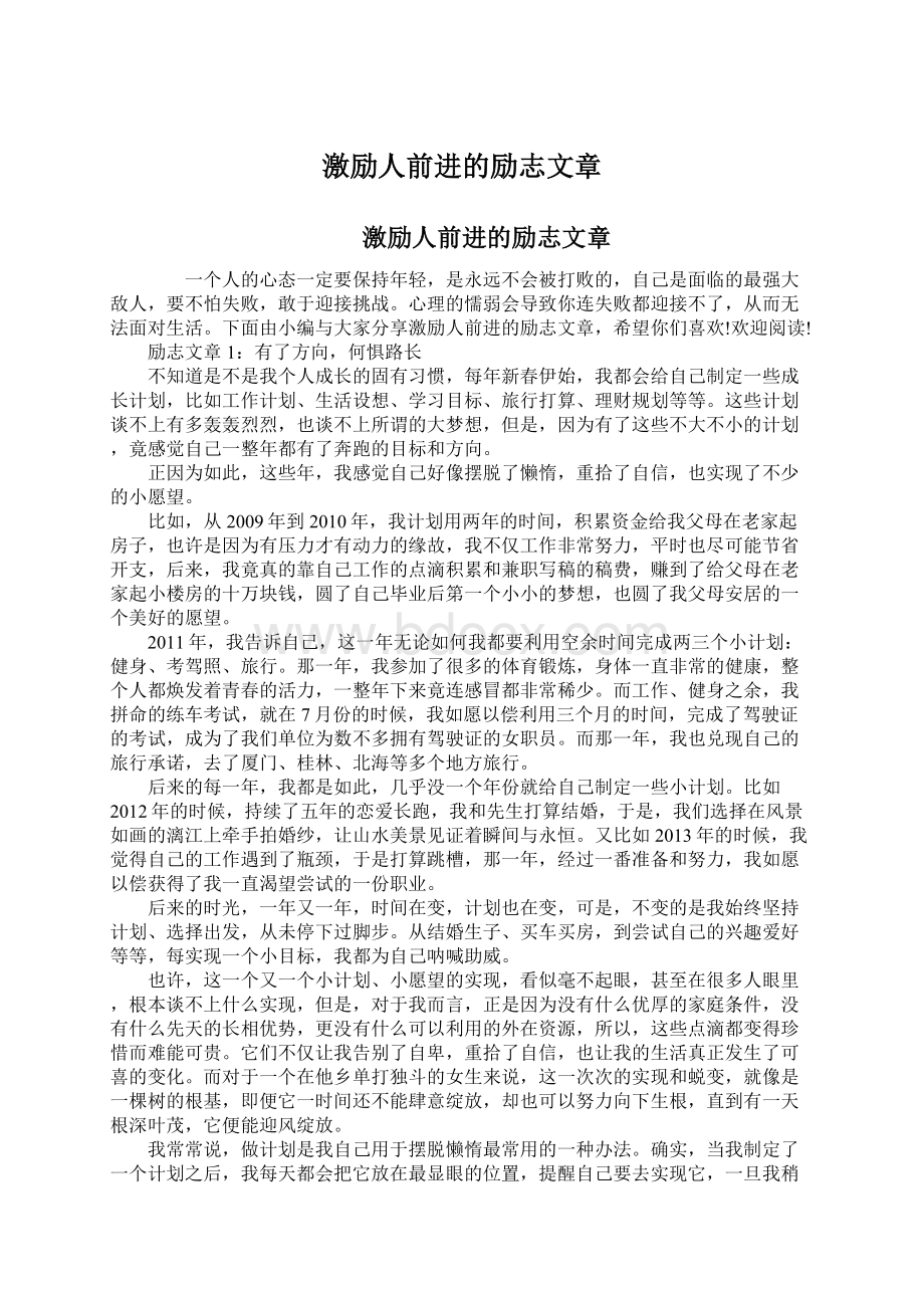 激励人前进的励志文章文档格式.docx_第1页