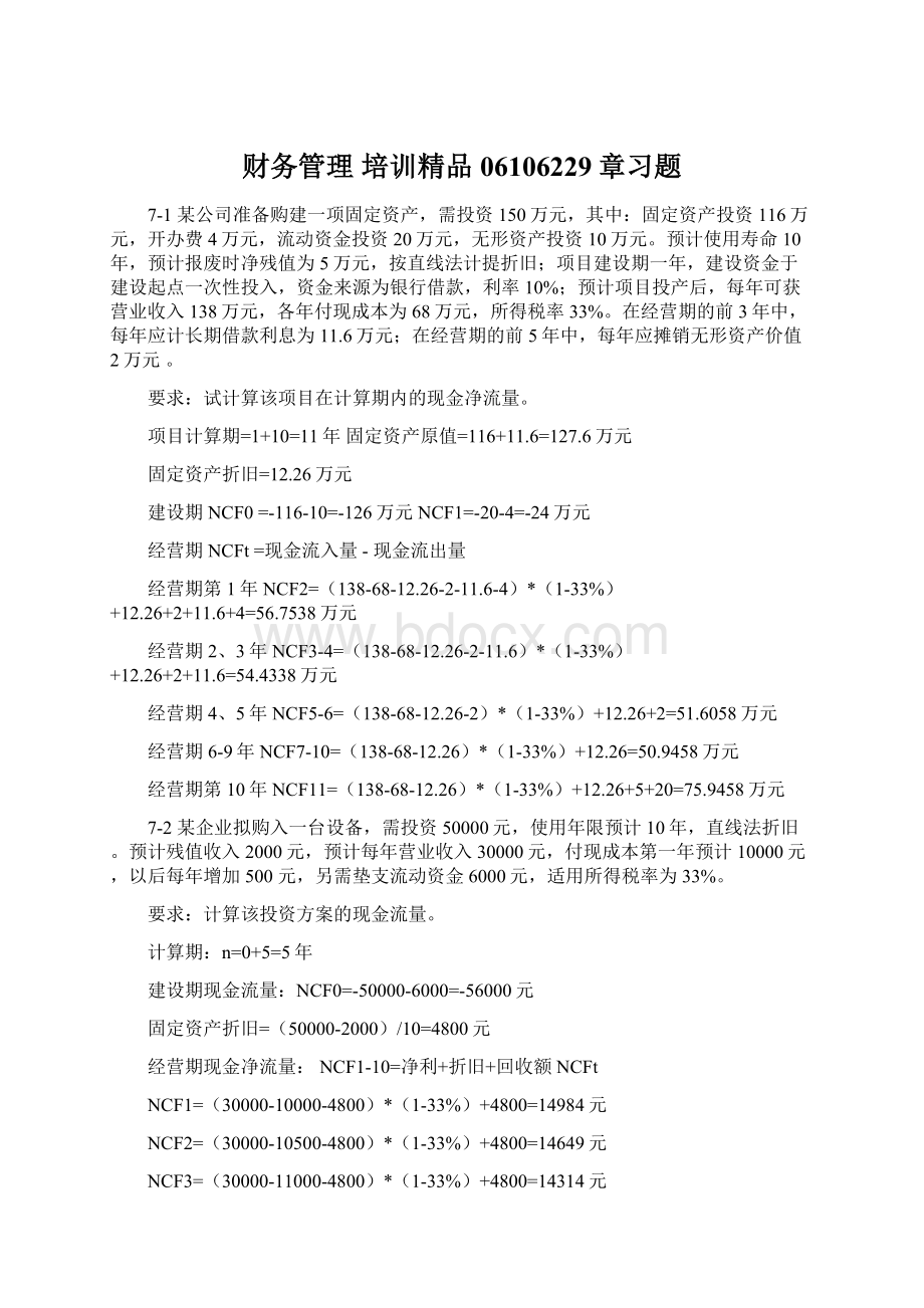 财务管理 培训精品06106229章习题Word下载.docx