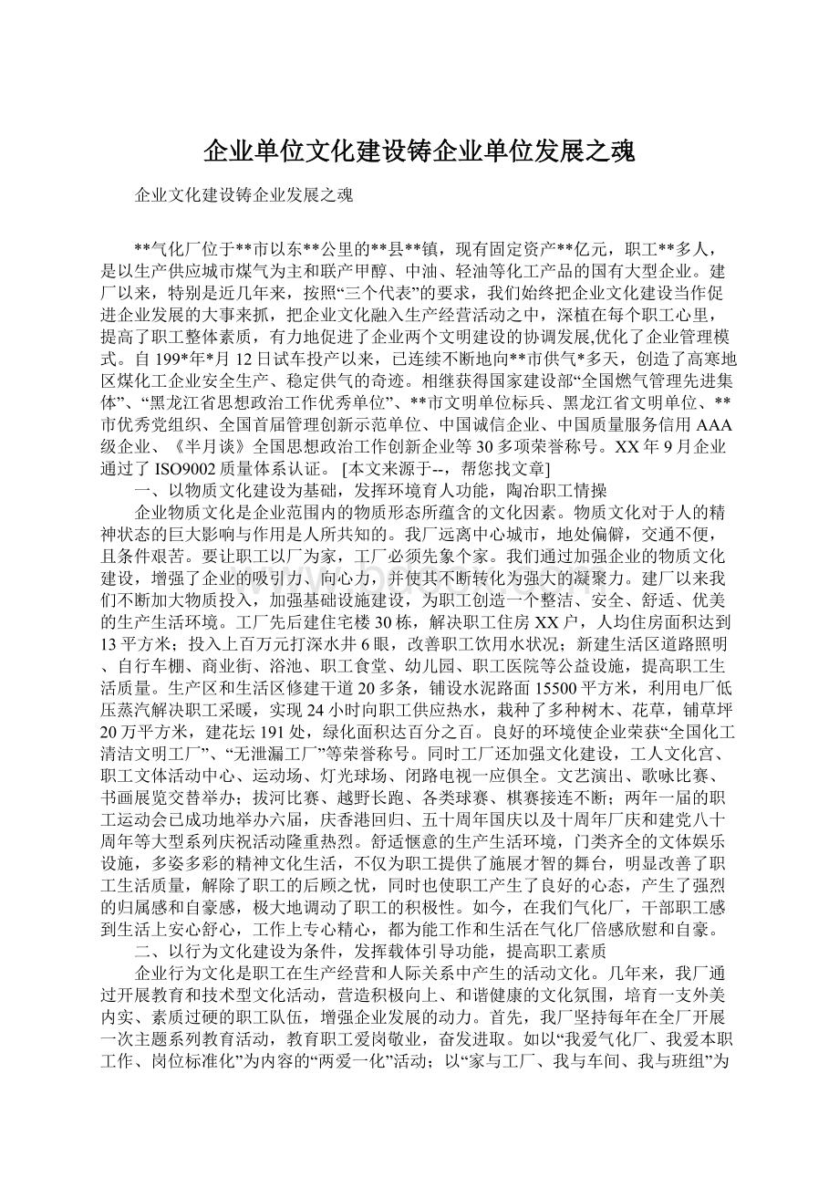 企业单位文化建设铸企业单位发展之魂Word格式文档下载.docx