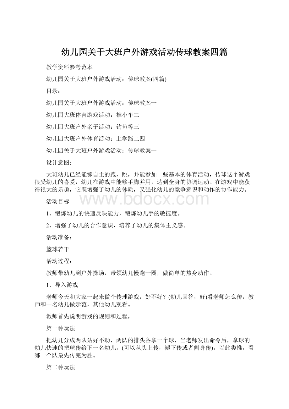 幼儿园关于大班户外游戏活动传球教案四篇.docx_第1页