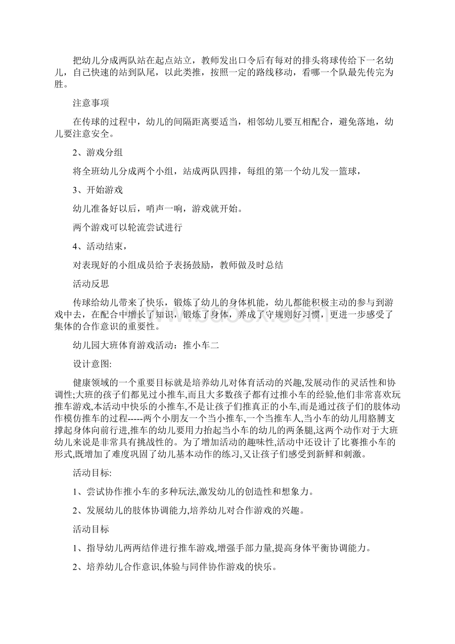 幼儿园关于大班户外游戏活动传球教案四篇.docx_第2页