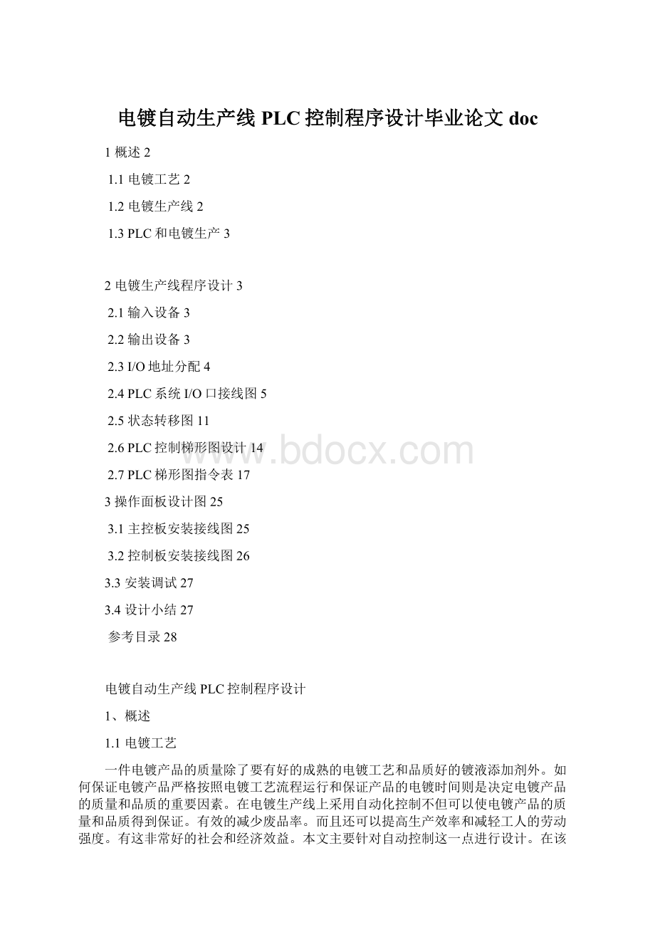 电镀自动生产线PLC控制程序设计毕业论文docWord下载.docx