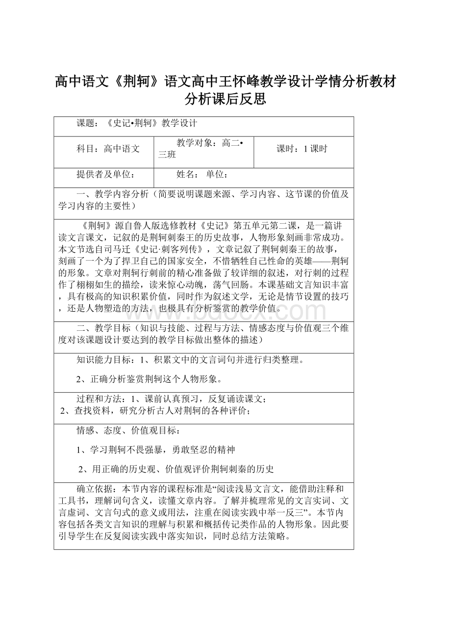 高中语文《荆轲》语文高中王怀峰教学设计学情分析教材分析课后反思文档格式.docx