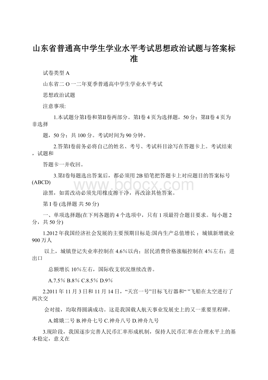 山东省普通高中学生学业水平考试思想政治试题与答案标准Word格式.docx