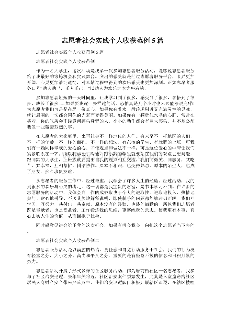 志愿者社会实践个人收获范例5篇Word文档格式.docx_第1页