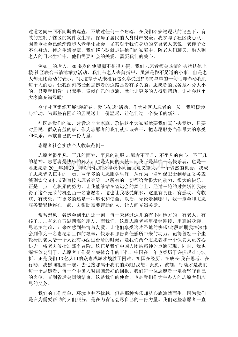 志愿者社会实践个人收获范例5篇Word文档格式.docx_第2页