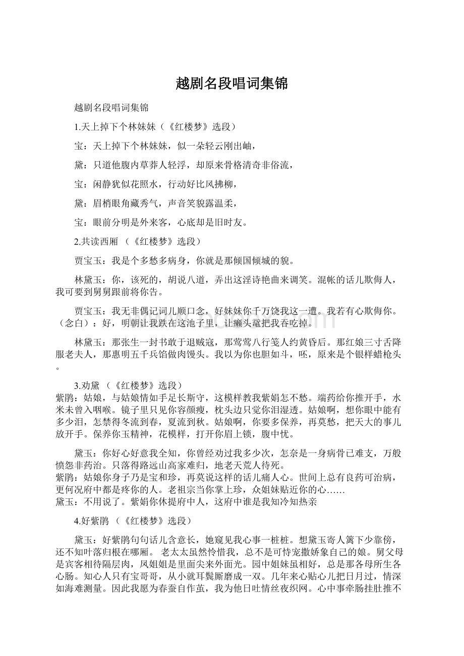 越剧名段唱词集锦Word文件下载.docx