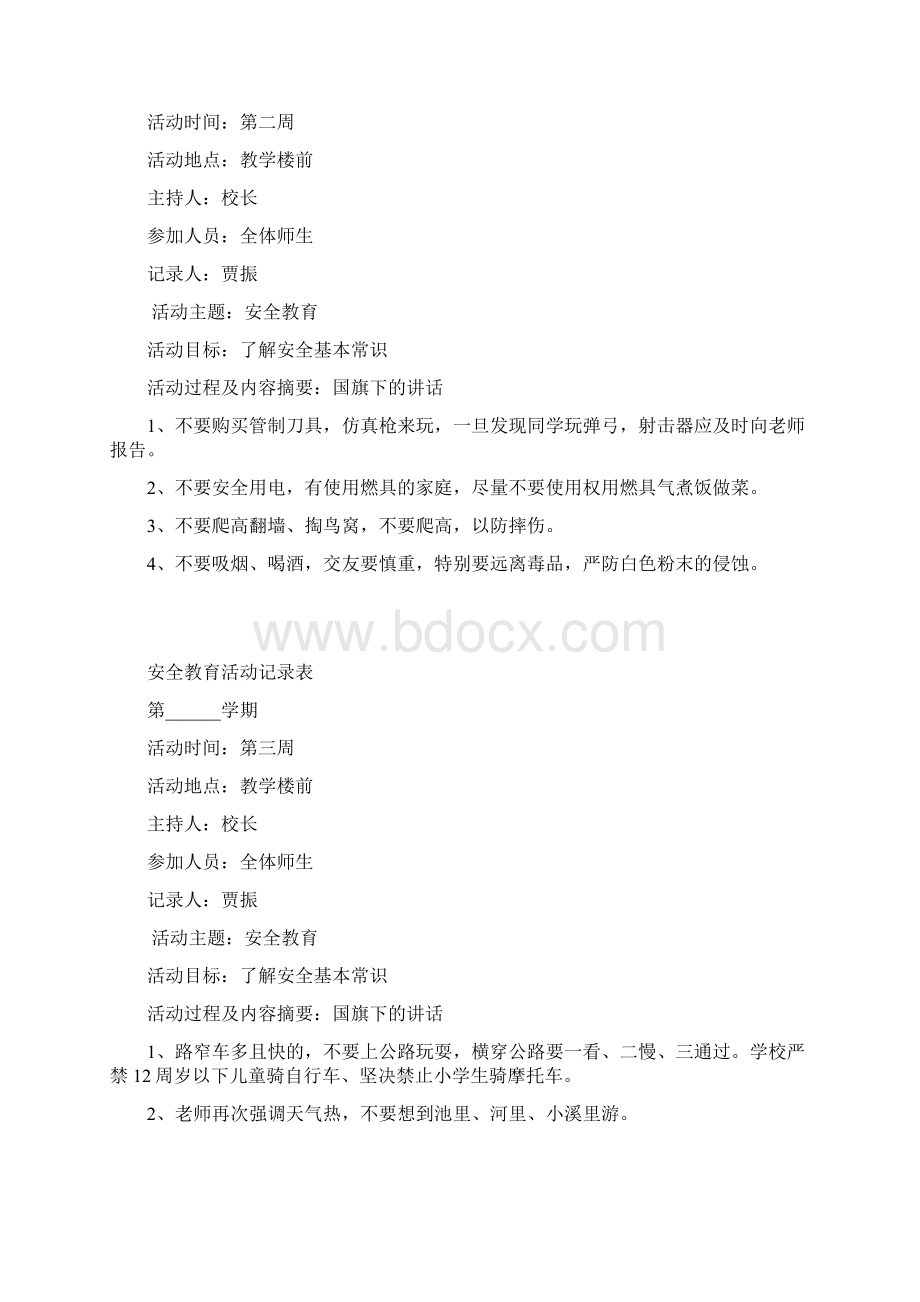 安全教育活动记录表.docx_第2页