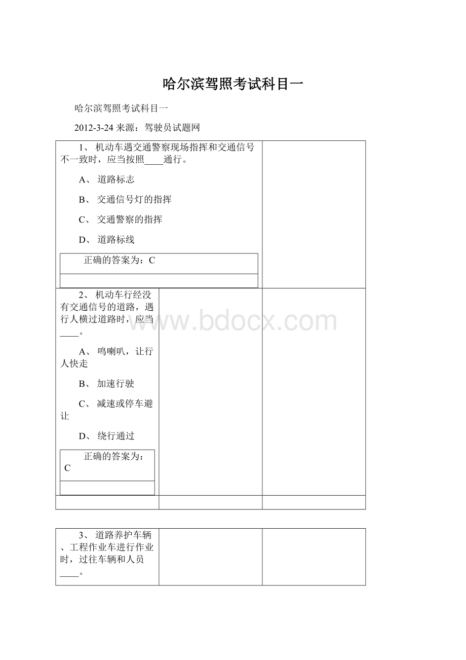 哈尔滨驾照考试科目一Word文档格式.docx