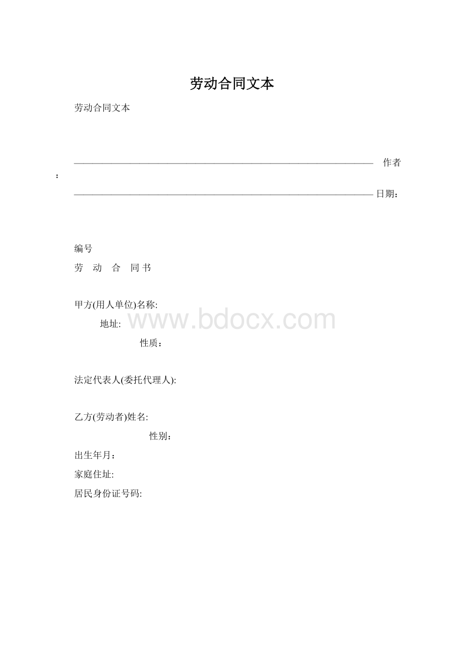 劳动合同文本.docx_第1页