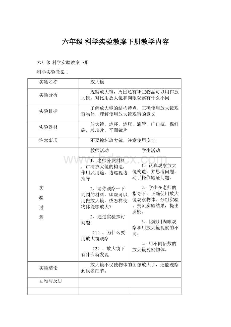 六年级 科学实验教案下册教学内容Word文档格式.docx