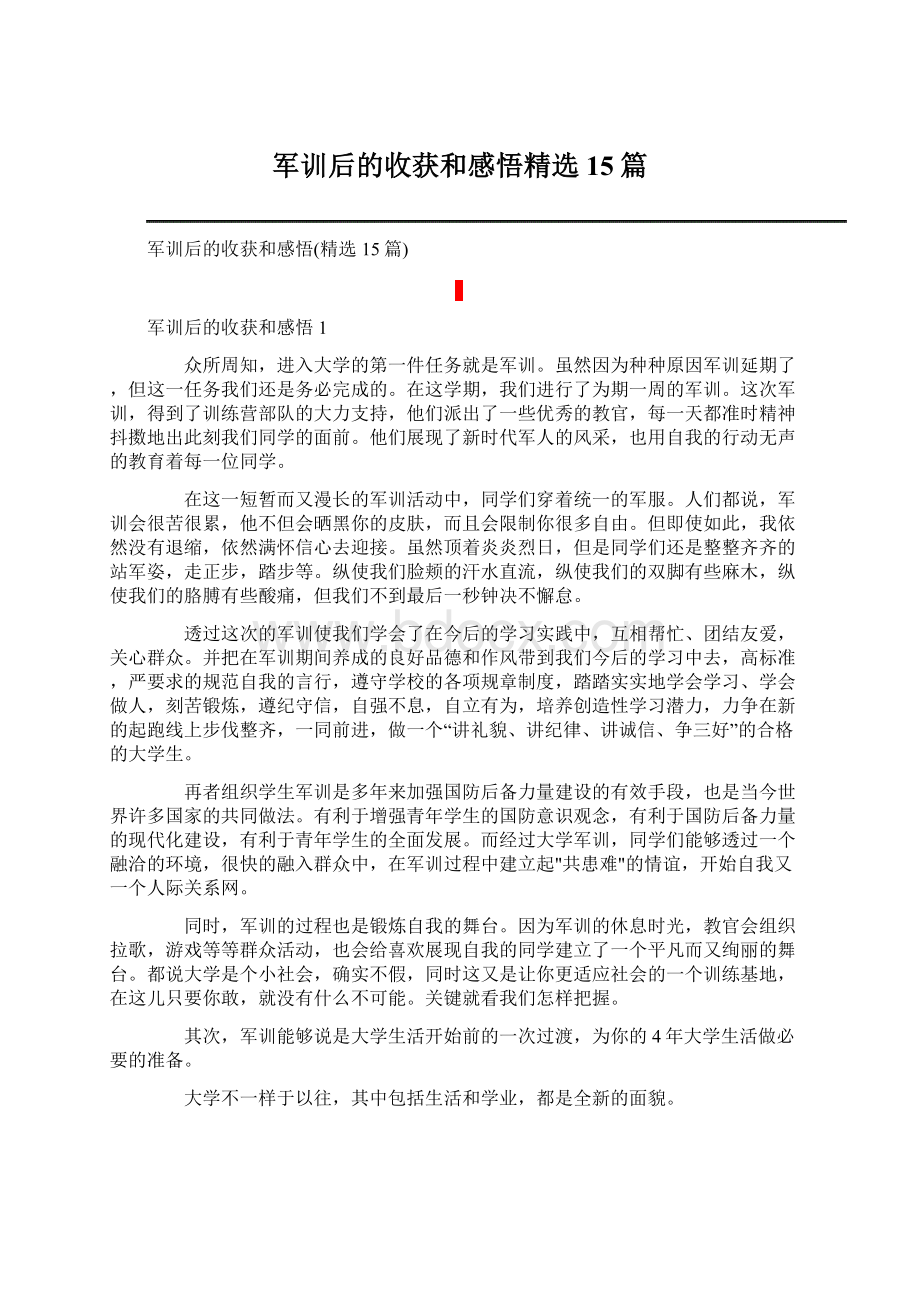 军训后的收获和感悟精选15篇.docx_第1页