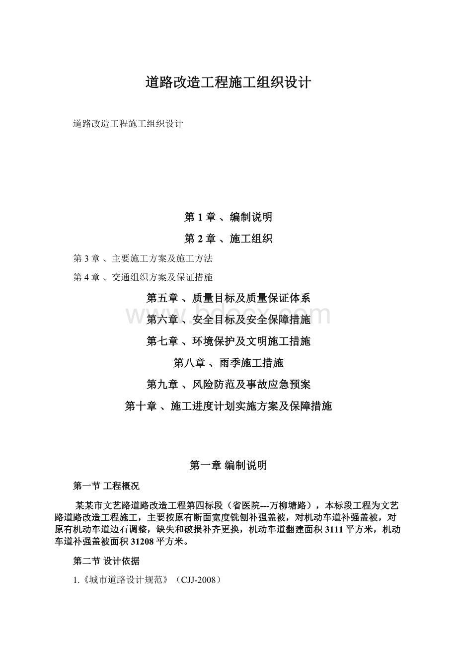 道路改造工程施工组织设计Word格式文档下载.docx_第1页