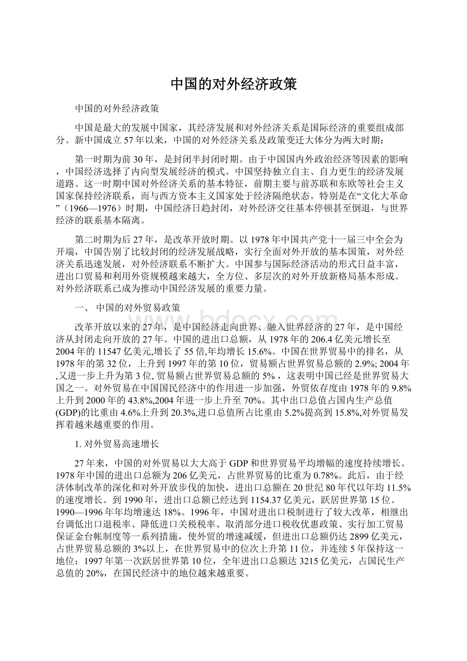 中国的对外经济政策.docx_第1页