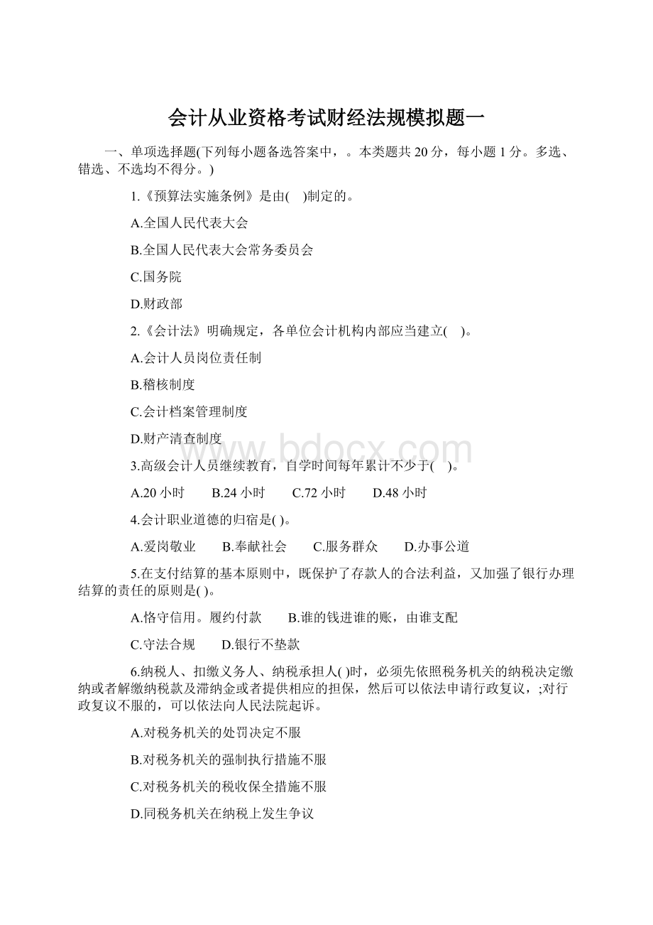 会计从业资格考试财经法规模拟题一.docx_第1页