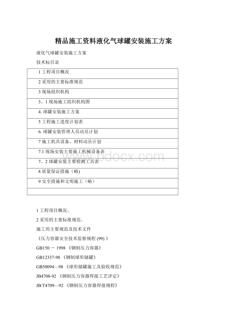 精品施工资料液化气球罐安装施工方案.docx