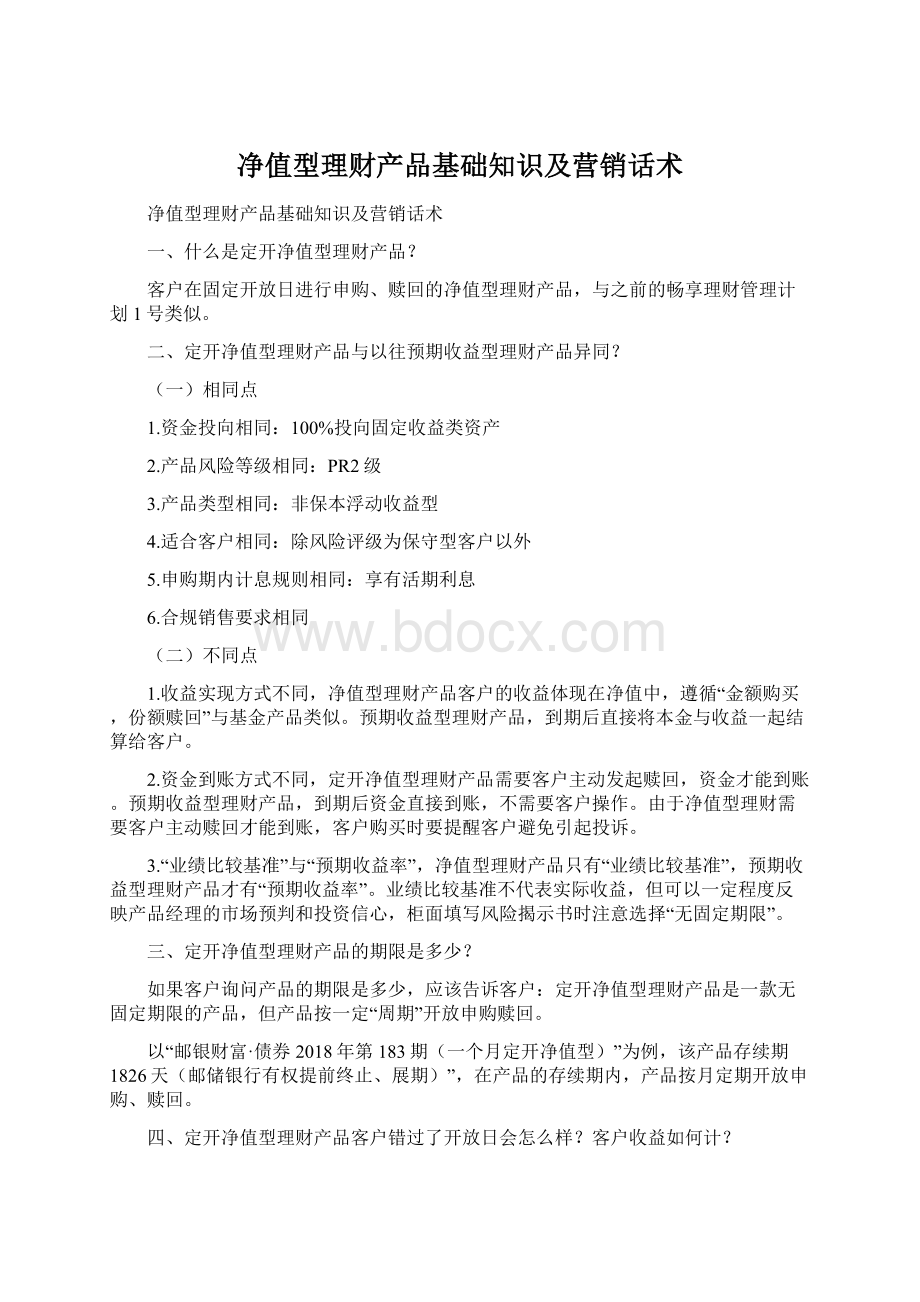 净值型理财产品基础知识及营销话术Word格式文档下载.docx