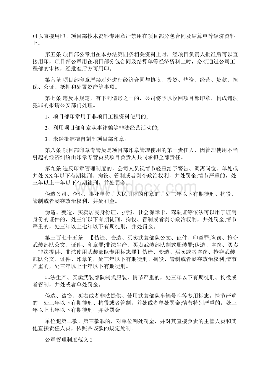 新编XX年公章管理制度范文4篇优质精彩实用.docx_第3页