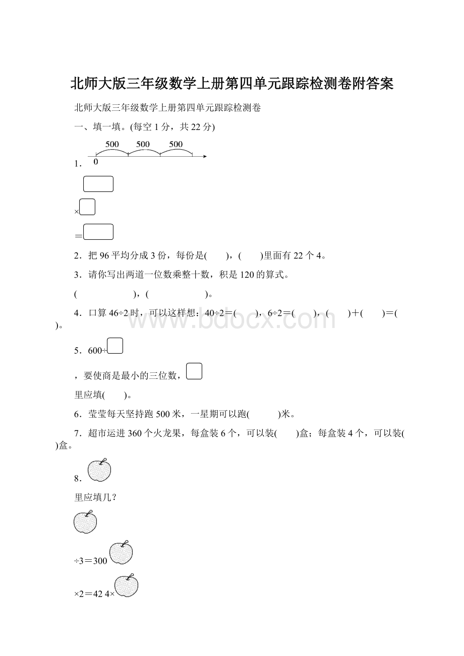 北师大版三年级数学上册第四单元跟踪检测卷附答案.docx_第1页