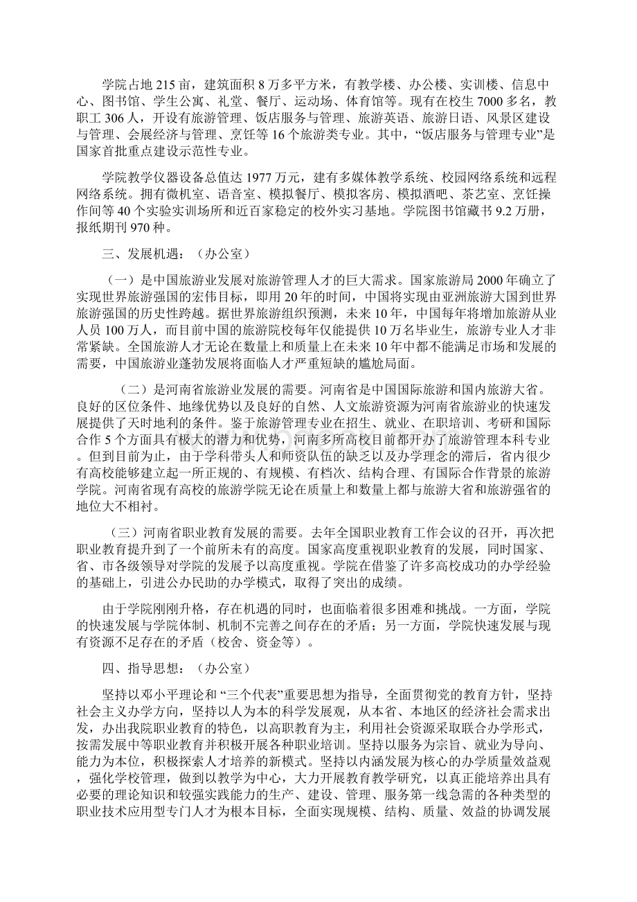 职业学院五年发展规划范本文档格式.docx_第2页