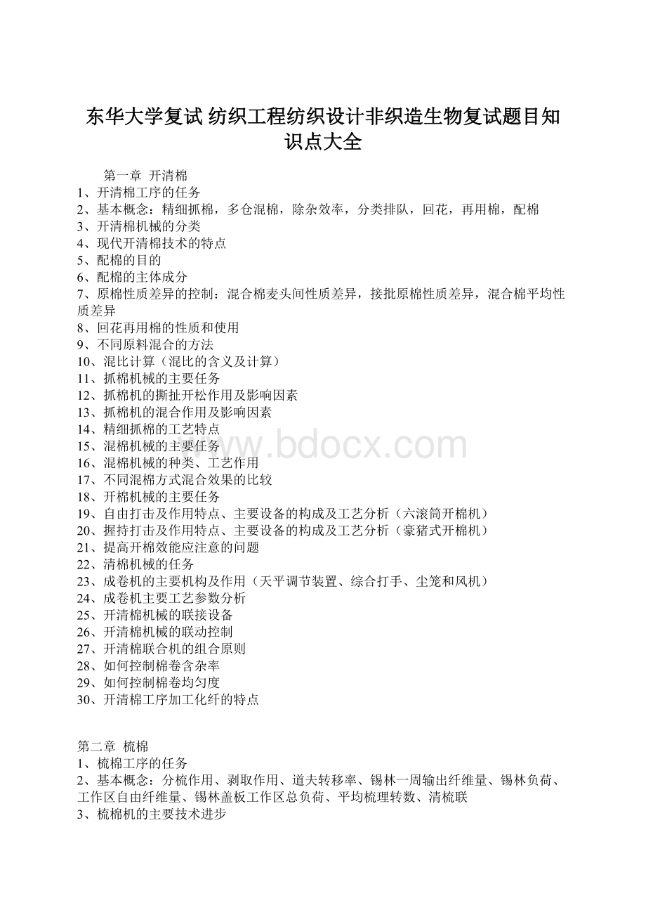 东华大学复试 纺织工程纺织设计非织造生物复试题目知识点大全.docx_第1页