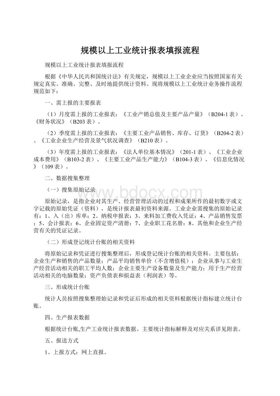 规模以上工业统计报表填报流程.docx_第1页