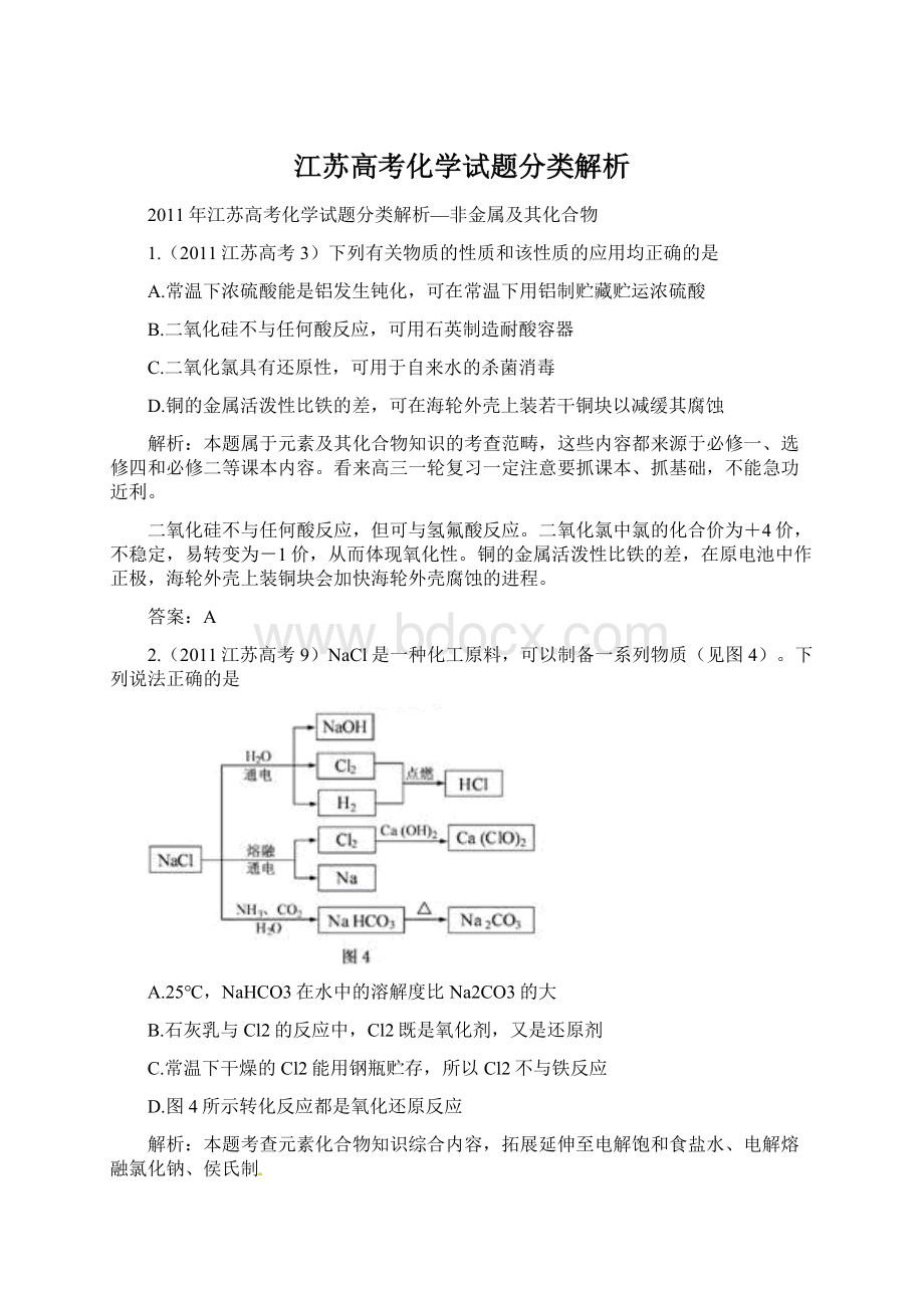 江苏高考化学试题分类解析Word格式.docx_第1页