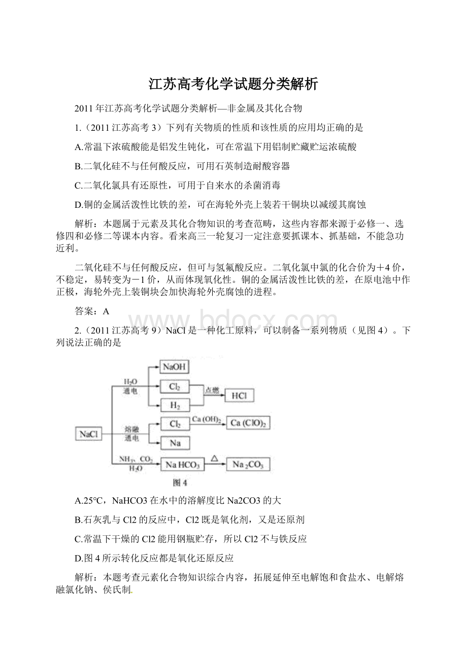 江苏高考化学试题分类解析Word格式.docx