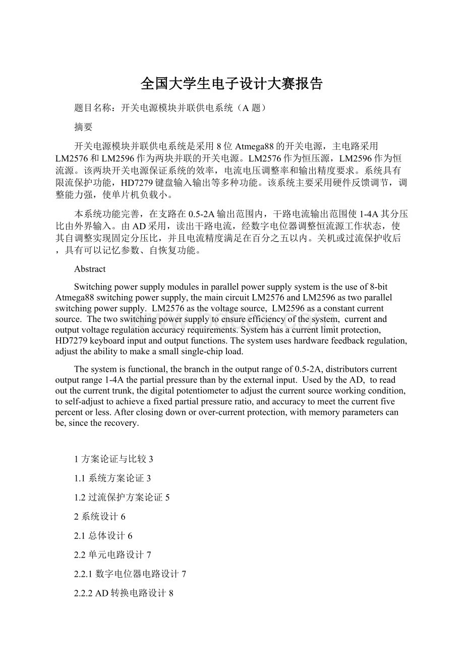 全国大学生电子设计大赛报告Word格式文档下载.docx_第1页