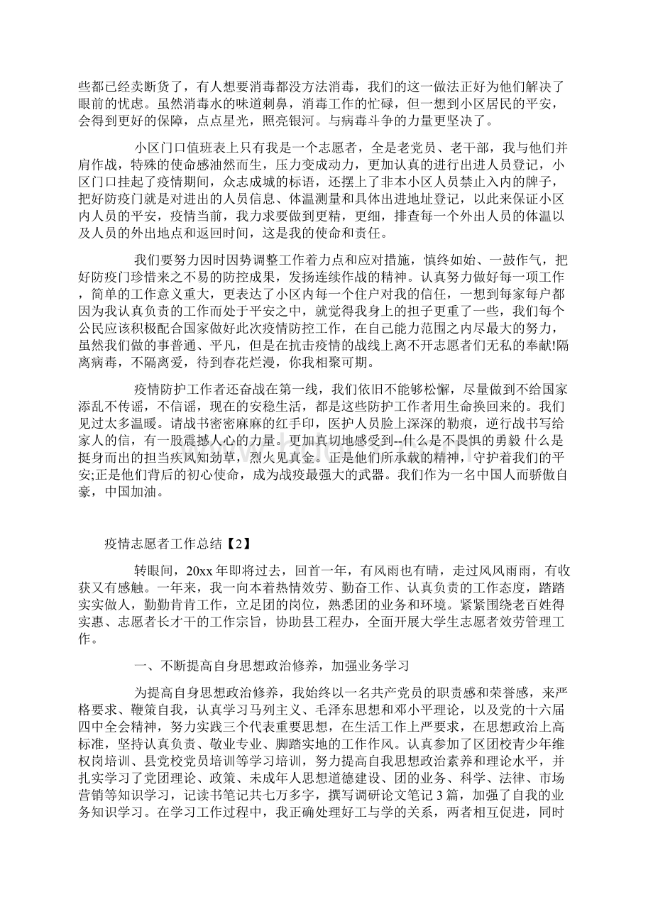 疫情志愿者工作总结精选5篇Word文档格式.docx_第2页