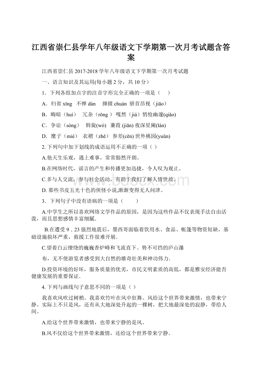 江西省崇仁县学年八年级语文下学期第一次月考试题含答案.docx