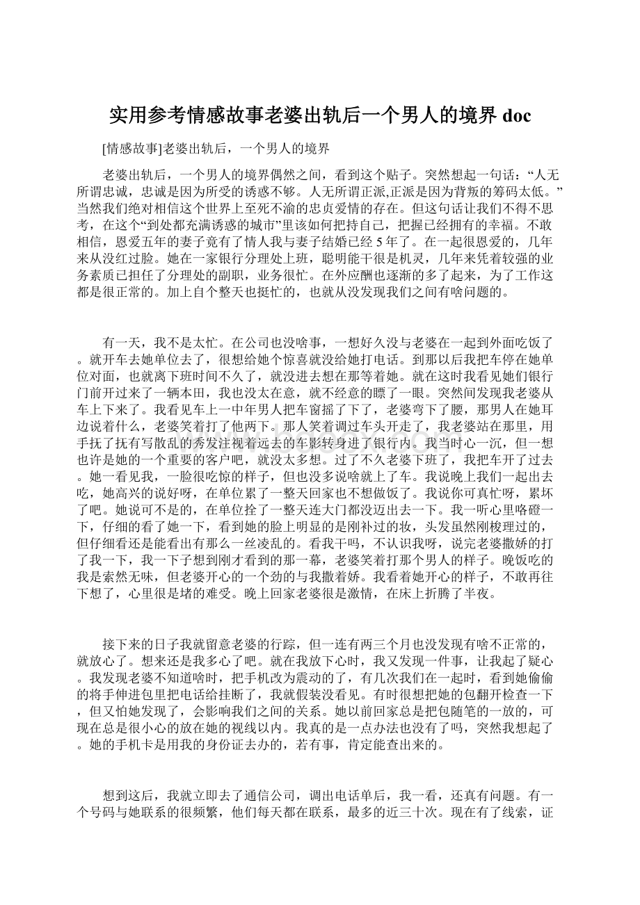 实用参考情感故事老婆出轨后一个男人的境界docWord格式文档下载.docx_第1页