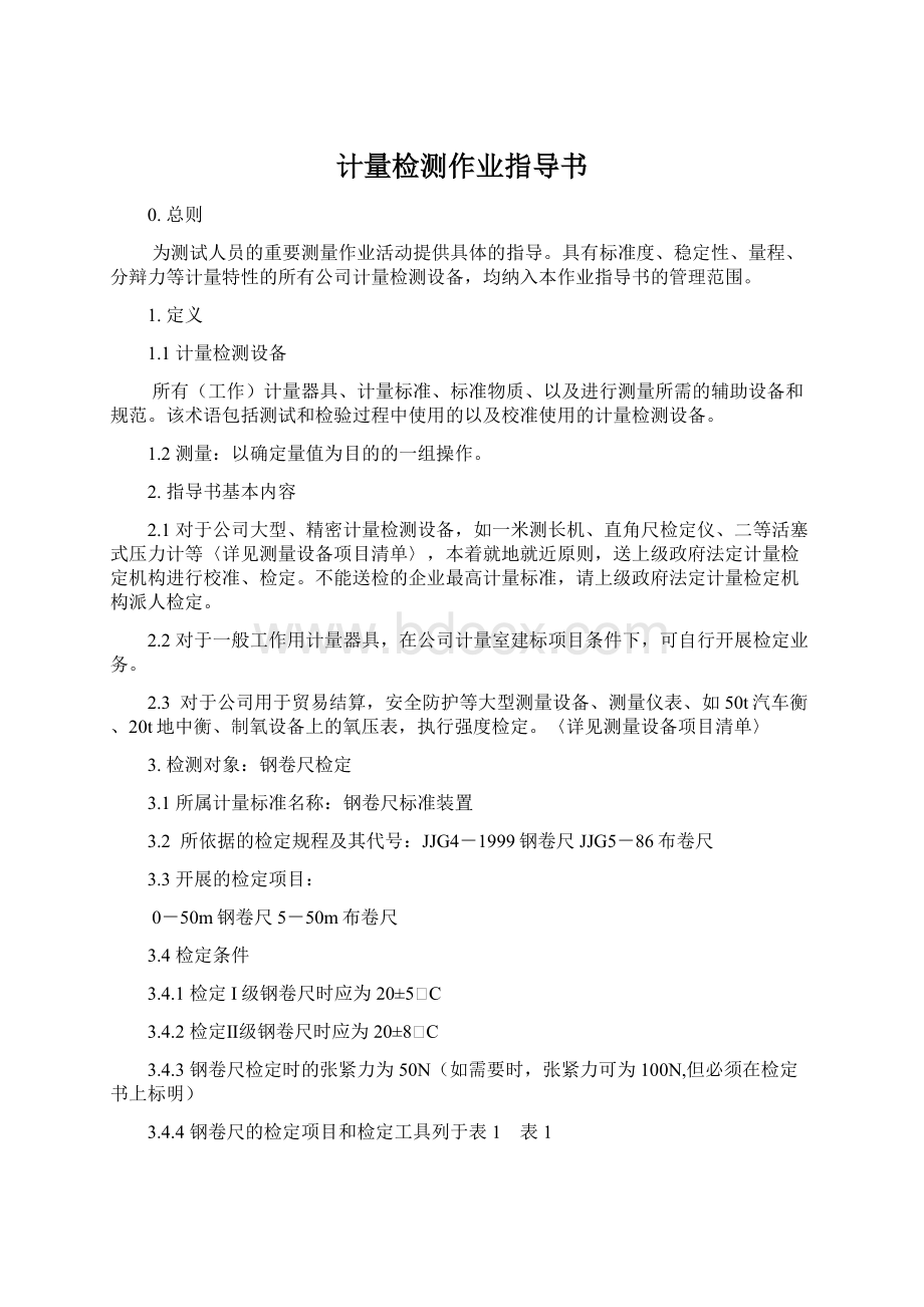 计量检测作业指导书Word文件下载.docx