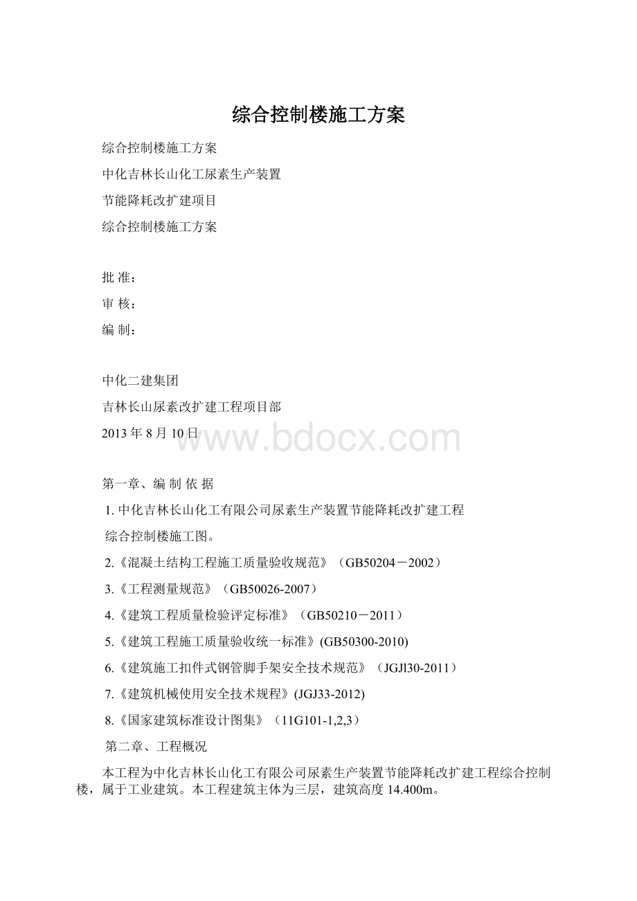 综合控制楼施工方案.docx_第1页