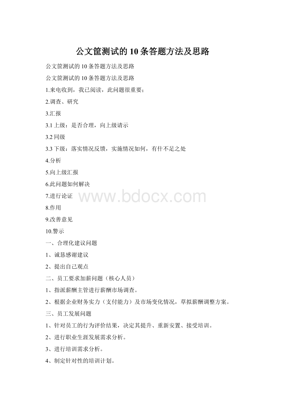 公文筐测试的10条答题方法及思路Word下载.docx