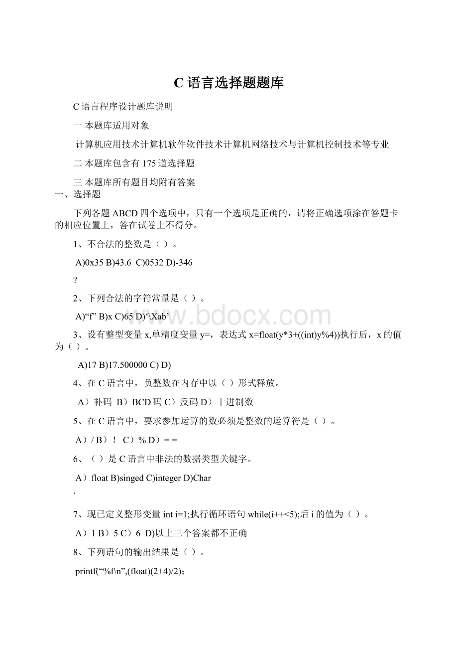 C语言选择题题库文档格式.docx_第1页