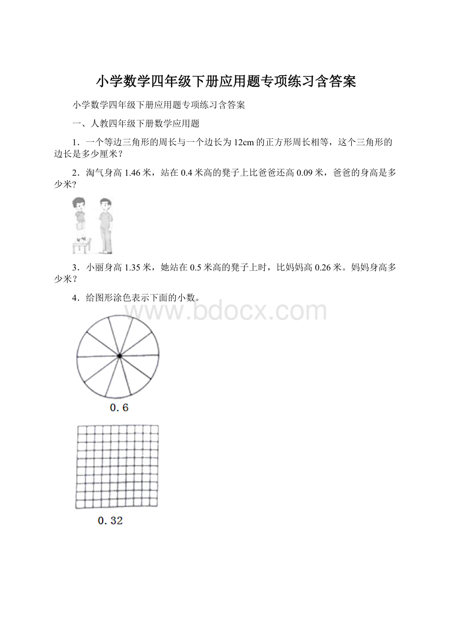 小学数学四年级下册应用题专项练习含答案文档格式.docx_第1页