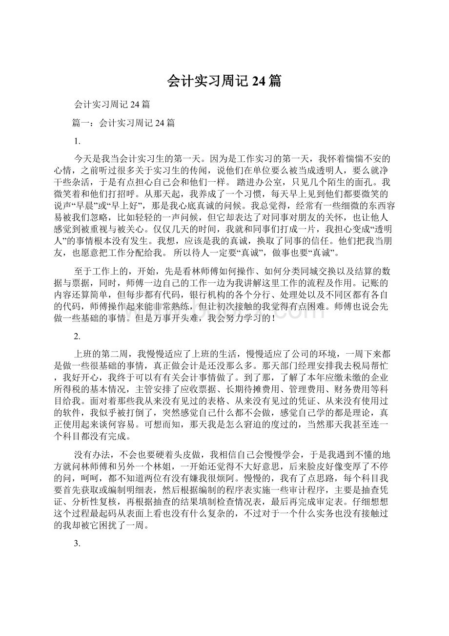 会计实习周记24篇文档格式.docx