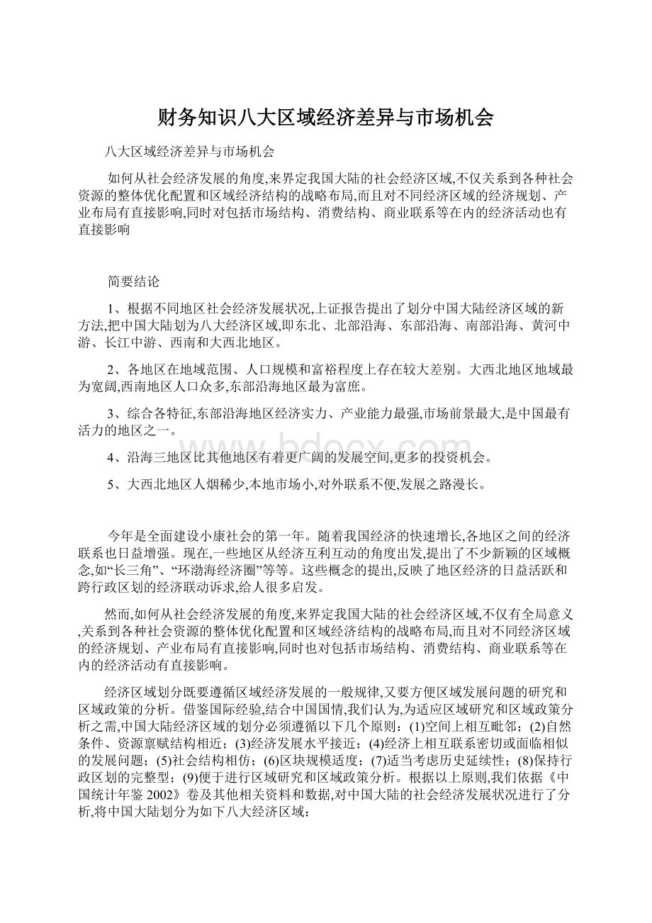 财务知识八大区域经济差异与市场机会Word格式文档下载.docx