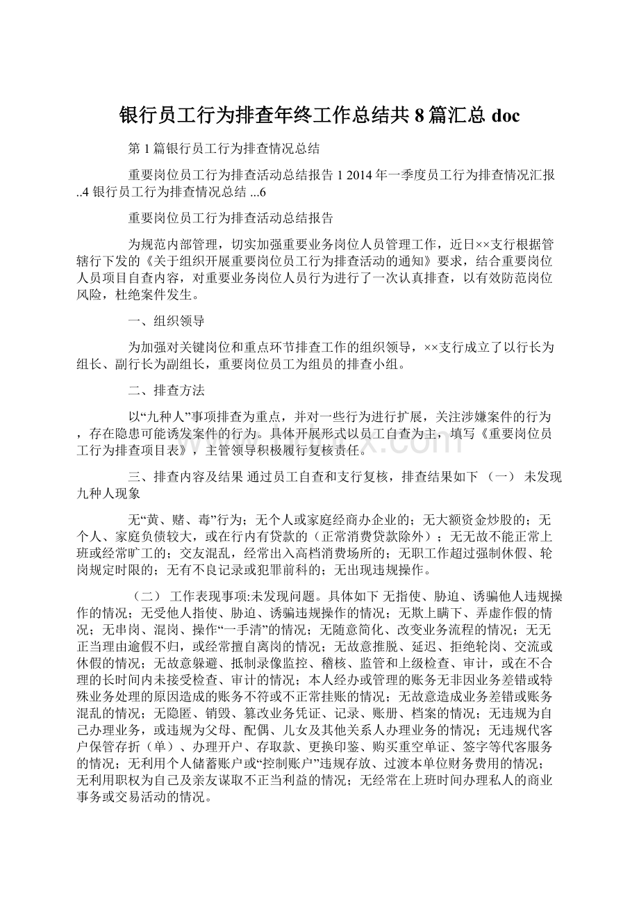 银行员工行为排查年终工作总结共8篇汇总doc.docx